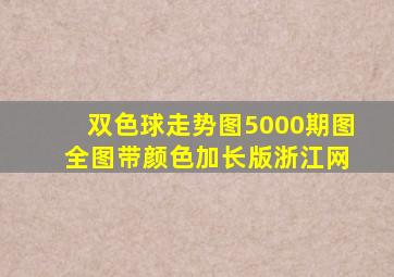 双色球走势图5000期图 全图带颜色加长版浙江网